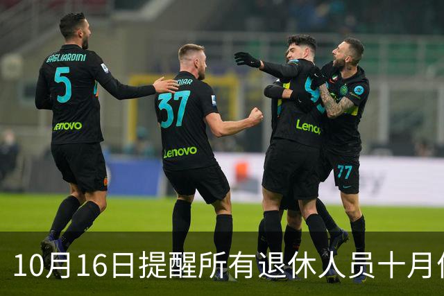 10月16日提醒所有退休人员十月份养老金到账，一定要核对三样内容