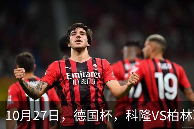 10月27日，德国杯，科隆VS柏林联合