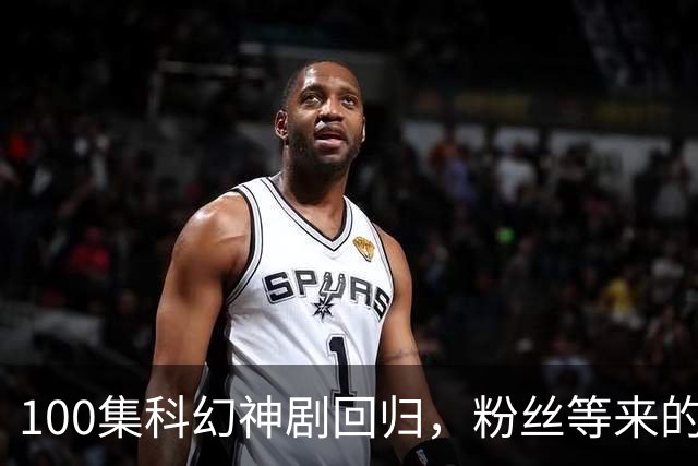 100集科幻神剧回归，粉丝等来的是149美元周边