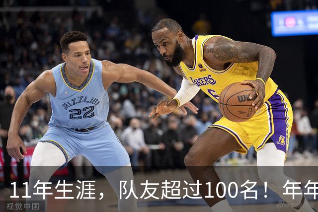 11年生涯，队友超过100名！年年都是球队老大，能够一人一城吗？