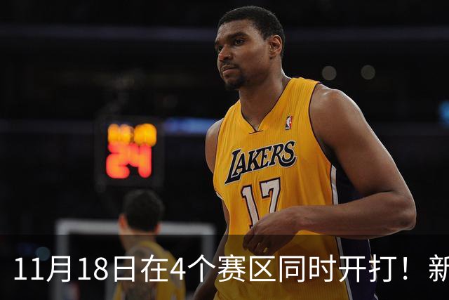 11月18日在4个赛区同时开打！新赛季俱乐部杯小组赛赛程出炉