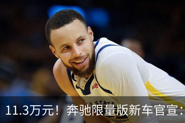 11.3万元！奔驰限量版新车官宣：10月13日开售