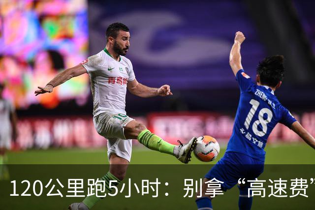 120公里跑5小时：别拿“高速费”当加价的遮羞布