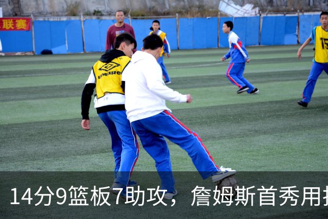 14分9篮板7助攻，詹姆斯首秀用挡拆给76人添了新解法