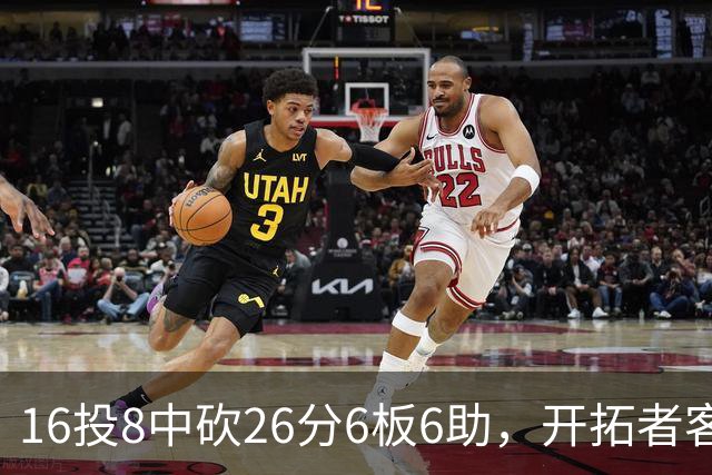 16投8中砍26分6板6助，开拓者客场128比120取胜