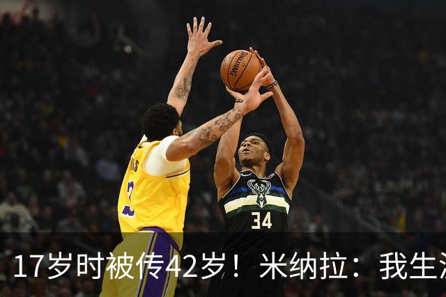 17岁时被传42岁！米纳拉：我生涯本不该沦落，拉齐奥当年没保护我