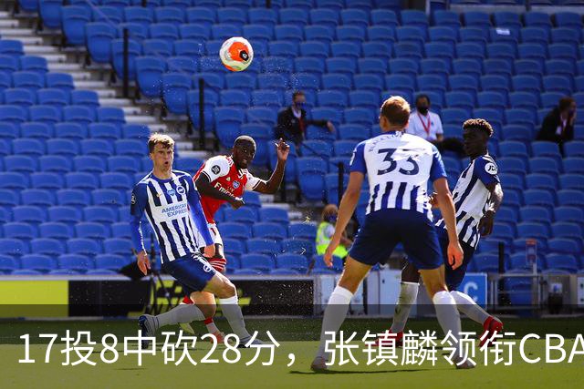 17投8中砍28分，张镇麟领衔CBA第二轮最佳评选
