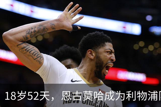 18岁52天，恩古莫哈成为利物浦队史欧战最年轻助攻球员