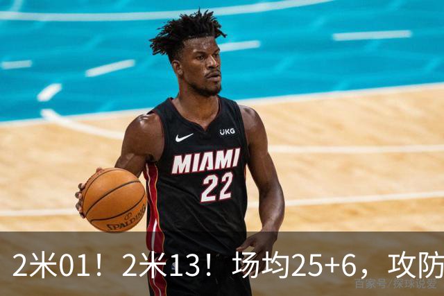 2米01！2米13！场均25+6，攻防一体！NBA又一巨星诞生，有望成下一个保罗乔治