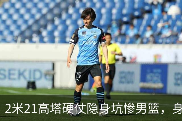 2米21高塔硬仗隐身坑惨男篮，身价暴跌引群嘲：郭帅不如换徐昕！