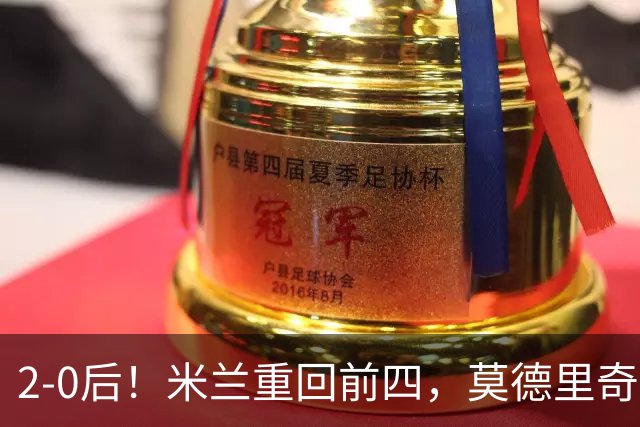 2-0后！米兰重回前四，莫德里奇神级传球，阿莫林8轮不败有望争冠