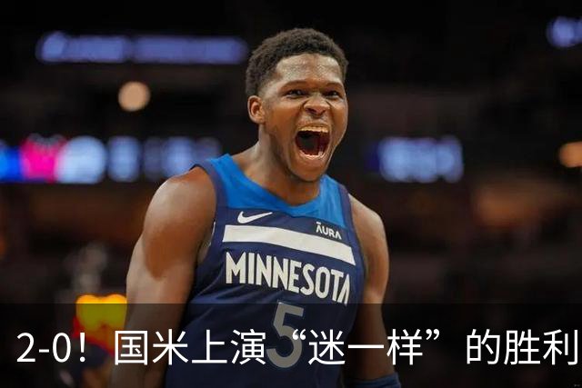 2-0！国米上演“迷一样”的胜利，对手4度破门，导致国米2球领先