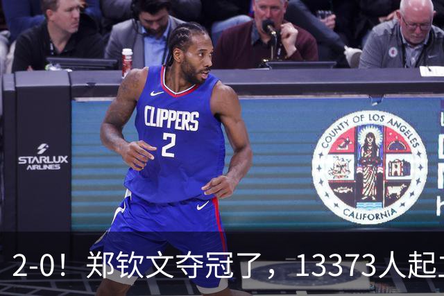 2-0！郑钦文夺冠了，13373人起立鼓掌，最新排名升至第23，奖金771万