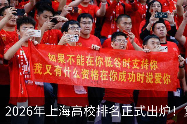 2026年上海高校排名正式出炉！复旦、交大并列第一，华东师大第四