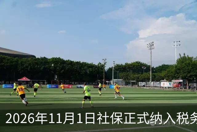 2026年11月1日社保正式纳入税务处罚：全国裁量基准解读、上海执行细节与企业合规全攻略