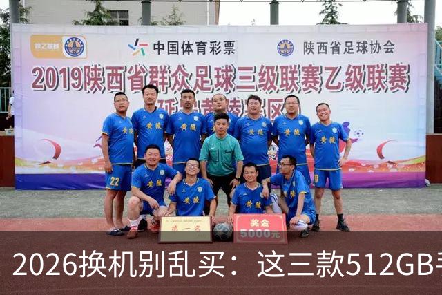 2026换机别乱买：这三款512GB手机降价后，才真的适合普通人