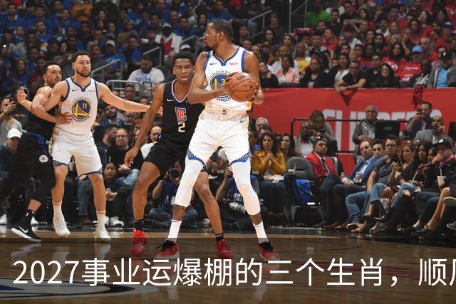 2027事业运爆棚的三个生肖，顺风顺水顺财神，与钱有缘！