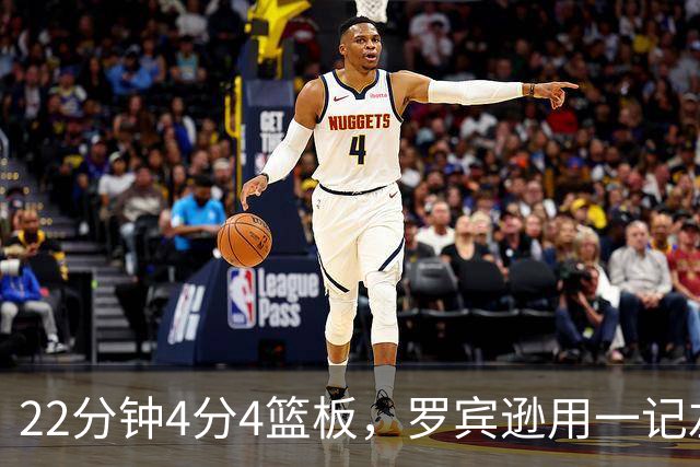 22分钟4分4篮板，罗宾逊用一记左手大帽喊出“欢迎来波士顿”