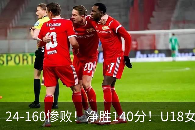 24-160惨败！净胜140分！U18女篮资格赛打出夸张比分：单节0分被钉耻辱柱！球迷怒怼：强弱悬殊的队伍，凭什么被分到同一组？