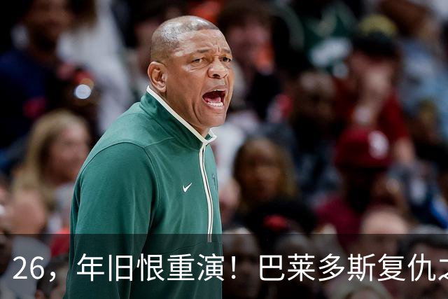 26，年旧恨重演！巴莱多斯复仇之战，塞尔塔主场硬扛残阵尤文