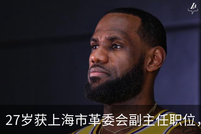 27岁获上海市革委会副主任职位，1978年被捕，1980年被开除党籍！