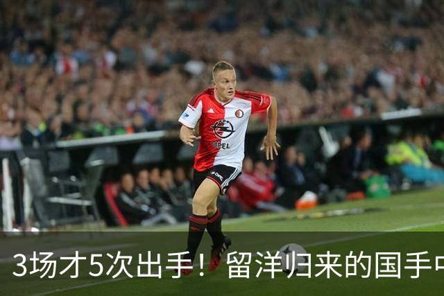 3场才5次出手！留洋归来的国手中锋场均5分2板，怪不得给自己判“死刑”
