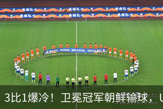 3比1爆冷！卫冕冠军朝鲜输球，U17女足世界杯出线格局大变