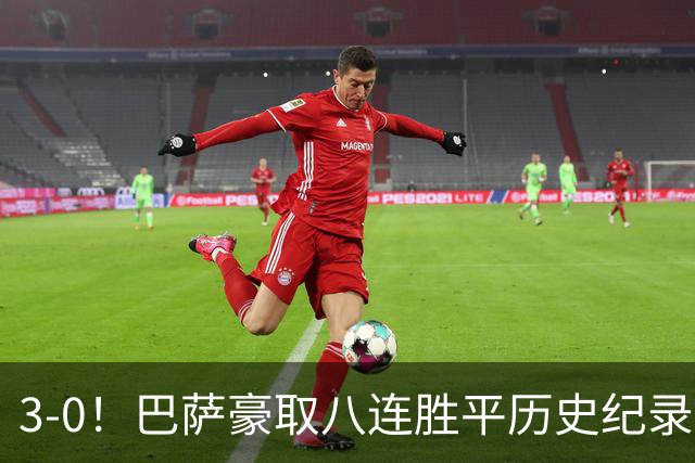 3-0！巴萨豪取八连胜平历史纪录：开启“节能模式”轻取赫塔费