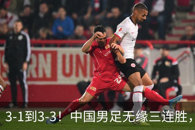 3-1到3-3！中国男足无缘三连胜，2人同时被罚下，仍基本晋级四强