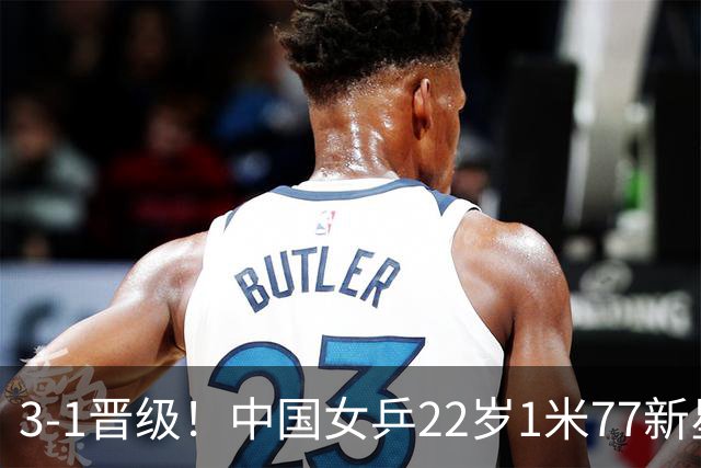 3-1晋级！中国女乒22岁1米77新星迎新挑战：静候对决王曼昱