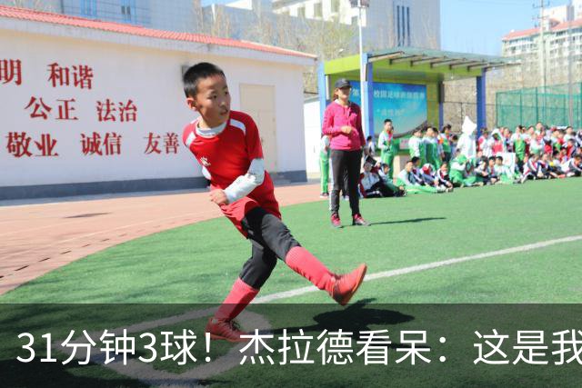 31分钟3球！杰拉德看呆：这是我近年见过最好的足球