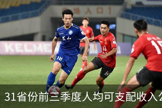 31省份前三季度人均可支配收入公布