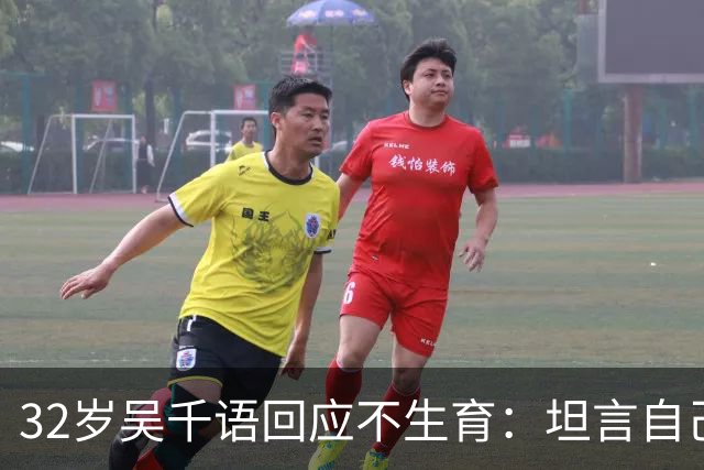 32岁吴千语回应不生育：坦言自己没做好准备，一旁的杨澜：当妈妈不用面面俱到