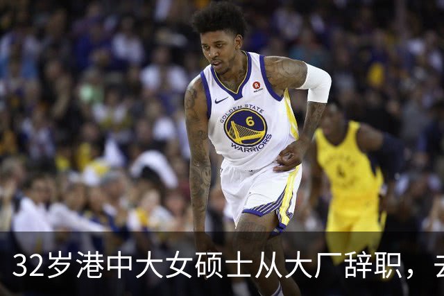 32岁港中大女硕士从大厂辞职，去大专教书，从年薪25万元降至月薪数千元，本人回应：没有遗憾，试过才知道哪条路适合自己