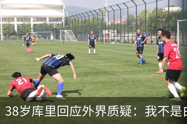 38岁库里回应外界质疑：我不是白痴，我知道那扇窗意味着什么