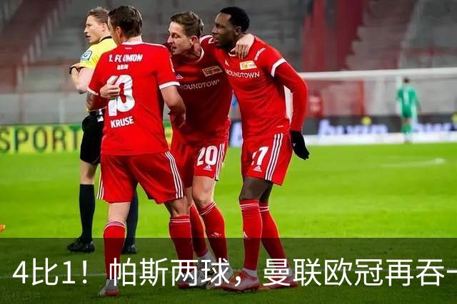 4比1！帕斯两球，曼联欧冠再吞一败