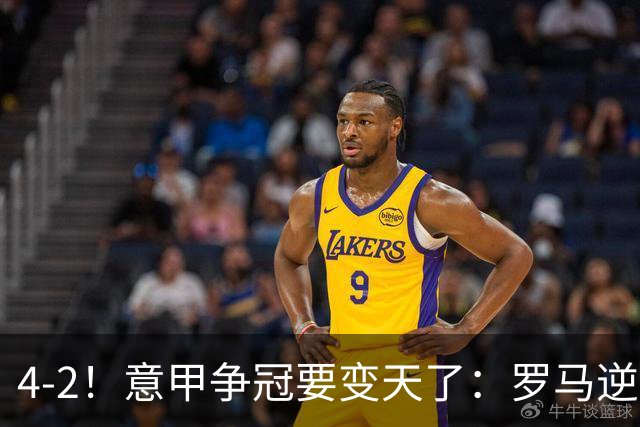 4-2！意甲争冠要变天了：罗马逆转，黑马大胜反超国米，榜首易主