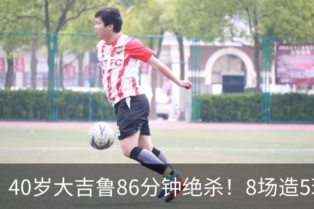 40岁大吉鲁86分钟绝杀！8场造5球 法甲4冠王紧追巴黎：9轮仅差2分