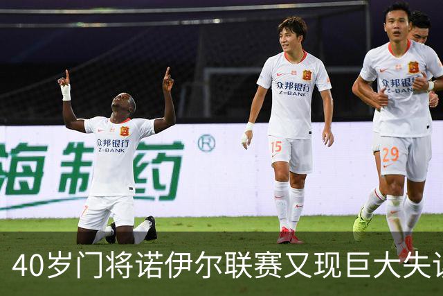 40岁门将诺伊尔联赛又现巨大失误，开场8秒送对手闪电破门，这是世界最快丢球纪录吗？他到该退役的时候了吗？