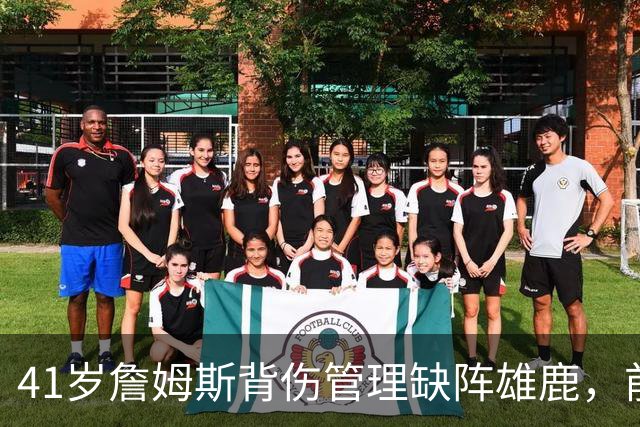 41岁詹姆斯背伤管理缺阵雄鹿，前两战场均33分钟