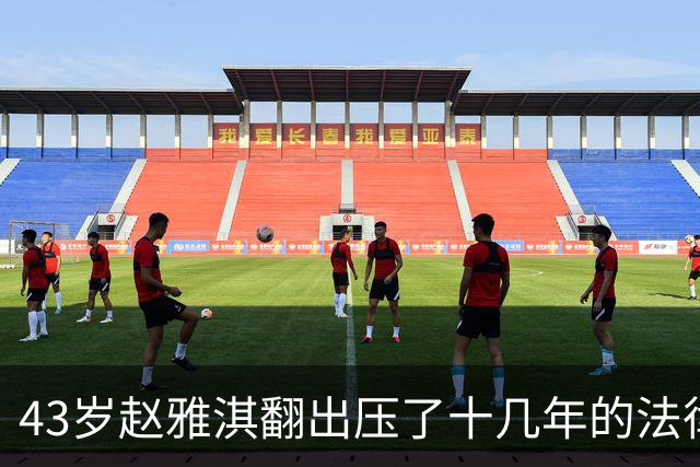 43岁赵雅淇翻出压了十几年的法律文凭，不到三年做到律所合伙人