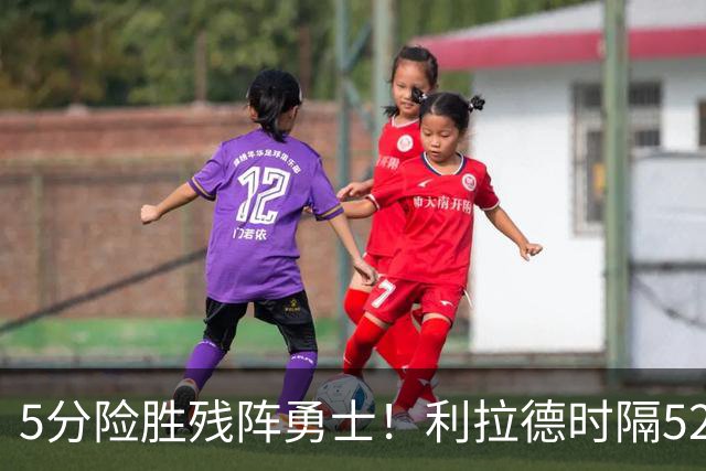 5分险胜残阵勇士！利拉德时隔52天复出，杨瀚森替补6分4助攻