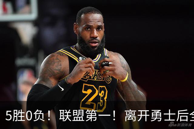5胜0负！联盟第一！离开勇士后全NBA都质疑你，如今你终于要冲冠了
