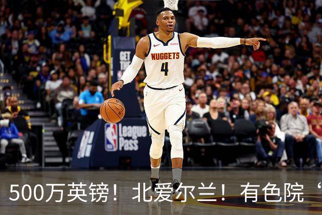 500万英镑！北爱尔兰！有色院“第一次出海”