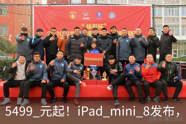 5499 元起！iPad mini 8发布，mini 系史上最大升级，终于上 OLED 了