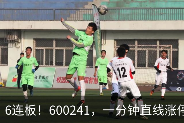 6连板！600241，一分钟直线涨停！