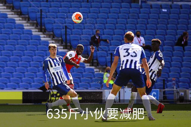 635斤小伙要减肥