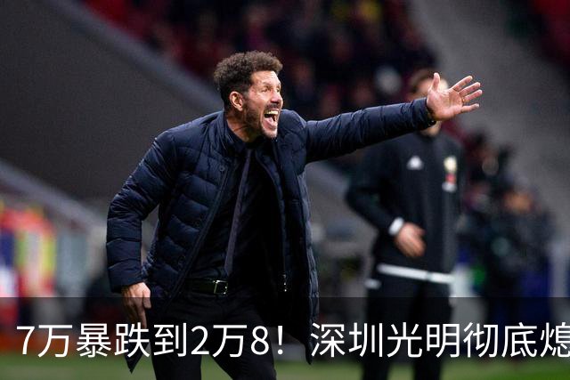 7万暴跌到2万8！深圳光明彻底熄火，当年抢破头的中产亏惨了