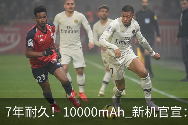 7年耐久！10000mAh 新机官宣：10月30日开售