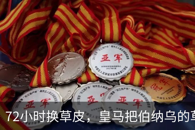 72小时换草皮，皇马把伯纳乌的草皮问题修好了